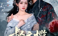 《督主揽她入怀（80集）》热门短剧在线高清点播