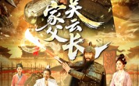 《家父关云长（113集）》巨制短剧在线欣赏
