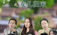 《花好月圆之女儿归来（70集）》完整短剧免费追剧