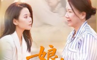 《娘，我护你一辈子（63集）》经典短剧完整免费看