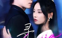 《寻夏（100集）》超火短剧免费在线追剧