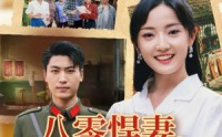 《八零悍妻一路狂飙征服军区老公（50集）》短剧完整高清版免费播放