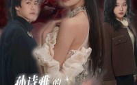 《孙诗雅的华丽转身（30集）》高清短剧在线一睹