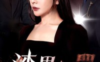 《渣男惩罚俱乐部（78集）》高清短剧在线连载