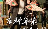 《有种年味嬉鱼灯（64集）》欢乐短剧在线连看