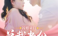《闪婚豪门总裁老公又宠又撩（90集）》宠溺短剧全集免费