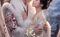 《挽君入我怀（88集）》超火短剧免费在线播放