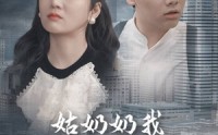 《姑奶奶我可不是好惹的（100集）》强势短剧全集来袭