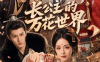 《长公主的万花世界（72集）》精彩短剧在线高清观看