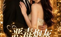 《恶毒炮灰心声被外放了（43集）》免费短剧全集畅快看