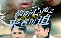 《偷听心声之来者可追（80集）》品质短剧在线一次看