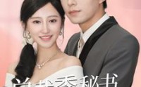 《总裁季秘书就是你夫人》（60集）甜蜜短剧随心看