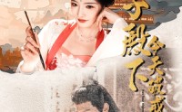 《太子殿下今天破戒了吗（75集）》热门短剧无删减版观看