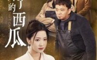 《切不了的西瓜（32集）》流畅短剧在线欣赏