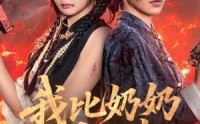 《我比奶奶大三岁（61集）》优质短剧免费追看