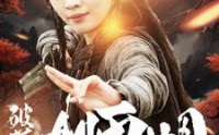 《破落宗大师姐（101集）》长篇短剧完整呈现
