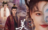 《美人面（94集）》优质短剧全集免费收看