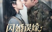 《闪婚误嫁京圈大佬（97集）》热门短剧全集畅览