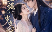 《此生一诺，岁岁心安（41集）》高清短剧在线免费赏