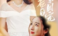 《认亲后成了娘家团宠（60集）》精品短剧全集在线赏