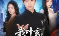 《我叶玄，苏醒已无敌(70集)》短剧全集免费在线速看