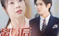 《离婚后她飒爆全球（36集）》强推短剧全集在线观看