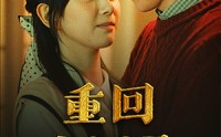 《重回1987（92集）》时代短剧免费畅看