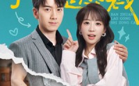 《闪婚错嫁搬砖老公是总裁（65集）》热门短剧全集免费畅享