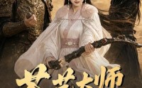 《茶艺大师她力大无穷（59集）》精彩短剧免费在线播