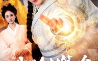 《我是全村第一个修仙的，必须卷（101集）》免费短剧全集随时观看