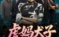 《虎妈犬子（62集）》优质短剧在线流畅播放