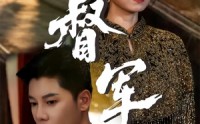 《督军（80集）》精彩短剧在线高清点播