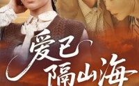 《爱已隔山海（60集）》精彩短剧全集一键播放