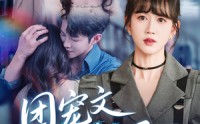 《团宠文女配重生后（61集）》短剧完整版免费在线看