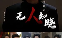 《无人知晓（80集）》超火短剧在线免费播放