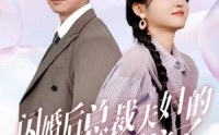 《闪婚后总裁夫妇的马甲捂不住了（72集）》剧情短剧全集回顾