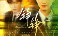 《铮铮（60集）》爆款短剧免费在线追剧