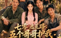 《七零逃荒路：五个哥哥护我还有什么好怕（26集）》精彩短剧一网打尽