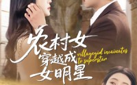 《农村女穿越成女明星（60集）》免费短剧高清全集畅看