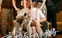 《离婚后，我亲手将前妻拽下神坛&离婚后我亲手将前妻拽下神坛（34集）》短剧全集免费点播