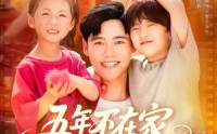 《五年不在家我有了3个小宝宝（76集）》优质短剧在线直看