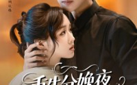 《重生分娩夜冷脸老公偏要宠（76集）》热门短剧全集免费畅享