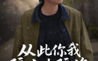 《从此你我隔山也隔海（75集）》高清短剧全集在线欣赏
