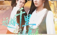 《远嫁千里归途遥遥（33集）》热门短剧全集免费观览