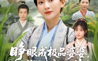 《睁眼成极品婆婆囤粮囤肉度饥荒（81集）》热门短剧全集免费观赏
