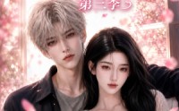 《予你深情侵入余生第三季（79集）》精彩短剧全集在线免费赏
