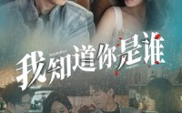 《我知道你是谁（84集）》免费短剧全集畅快追
