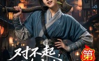 《对不起，地府有人，死不了！第三季（81集）》爆款短剧全集在线追
