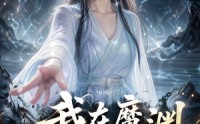 《我在魔渊当团宠（50集）》免费短剧全剧在线速看