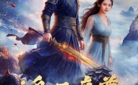 《鸿天帝尊（64集）》超火短剧免费全集看不停